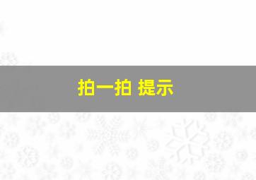 拍一拍 提示